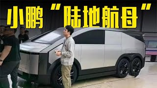 小鹏“陆地航母”实车曝光！酷似特斯拉Cybertruck
