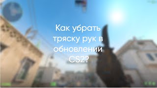 КАК УБРАТЬ ТРЯСКУ РУК В НОВОМ ОБНОВЛЕНИИ? (CS2)