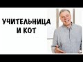 КС#9. УЧИТЕЛЬНИЦА И КОТ