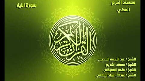 سورة الليل كاملة مصحف الحرم المكي
