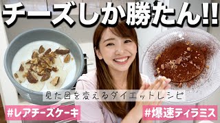 【神スイーツ】チーズは好きかい!??ダイエット中に最高のチーズスイーツレシピ!!!!~見た目を変えるダイエット~