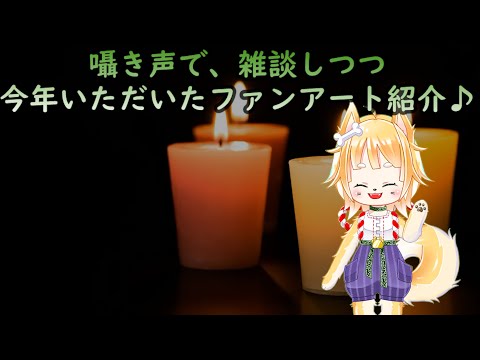 【ASMR】囁き声で、今年いただいたファンアート紹介♪2022！【配信】