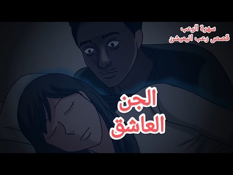قصص رعب انيميشن الجن العاشق سهرة الرعب