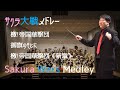 吹奏楽 サクラ大戦メドレー