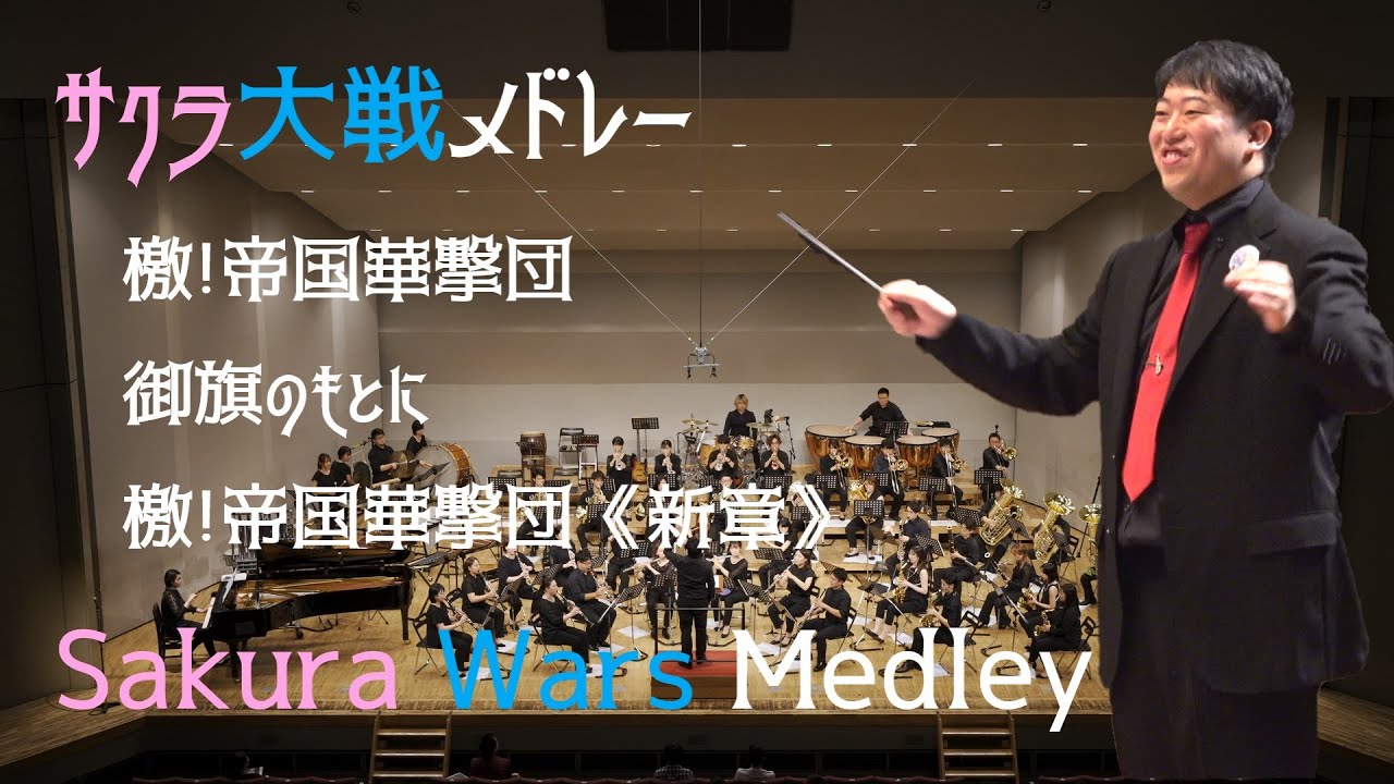 【吹奏楽】サクラ大戦メドレー