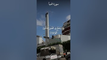 تلاوة الجمعة: سورة النبأ