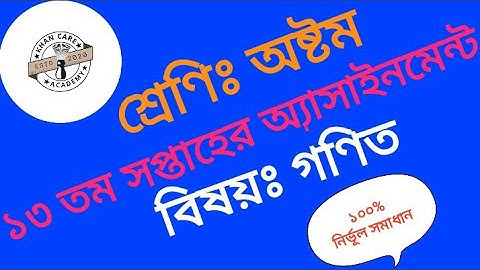 অষ্টম শ্রেণির ১৩ তম সপ্তাহের গণিত অ্যাসাইনমেন্ট|Math Assignment Class Eight 13 week||গণিত ৮মশ্রেণি।