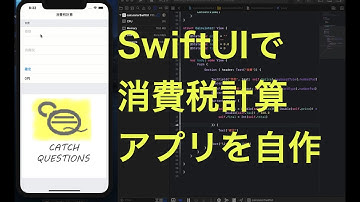 SwiftUI 簡単な消費税計算アプリを作成 四則計算の基本 | Catch Questions アカデミー