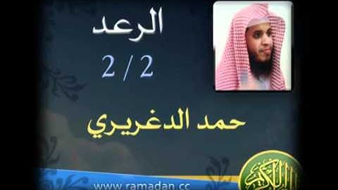 سورة الرعد للقارئ الشيخ حمد الدغريري 2/2