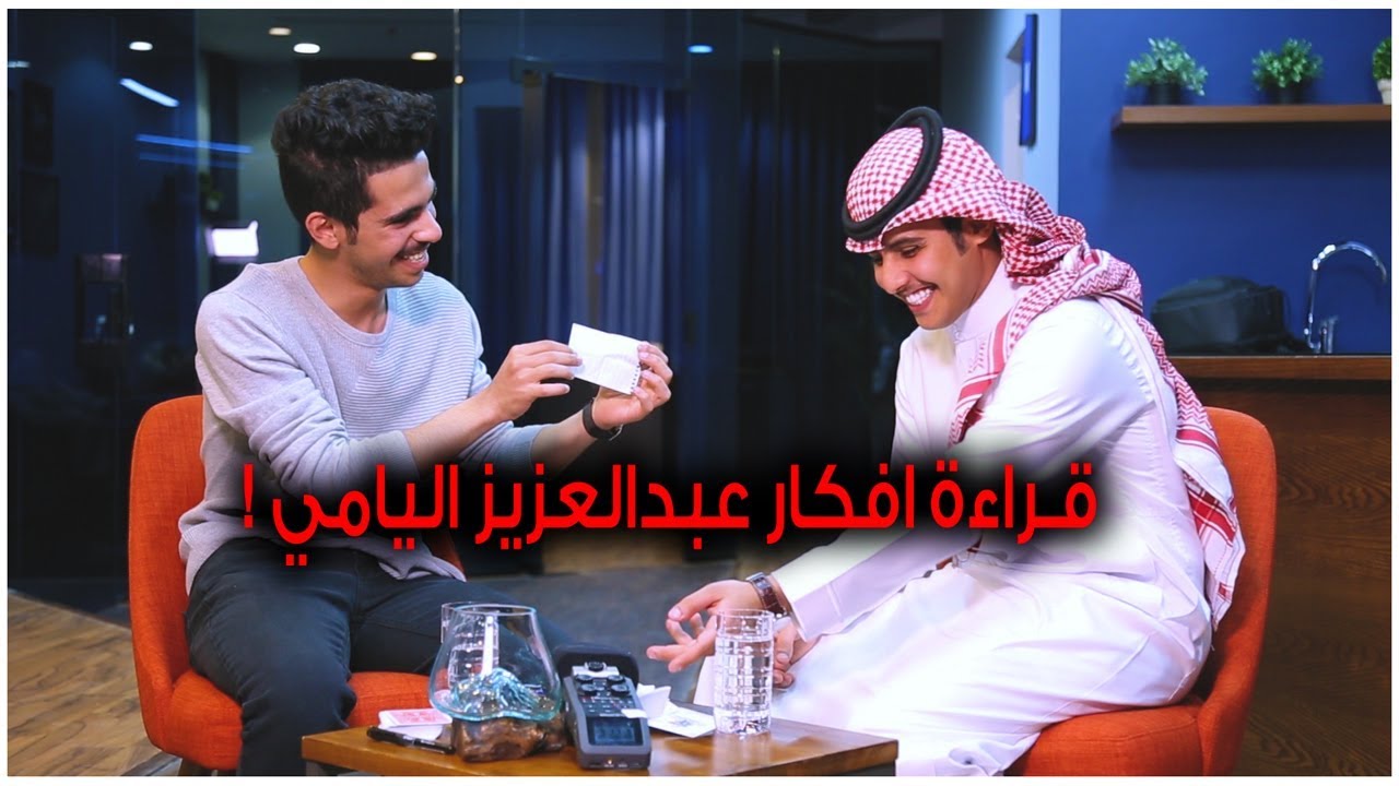 بدر بن هزاع يقرأ أفكار عبدالعزيز اليامي ( ليتني ما جيت عندك ! )  | Mind Reader