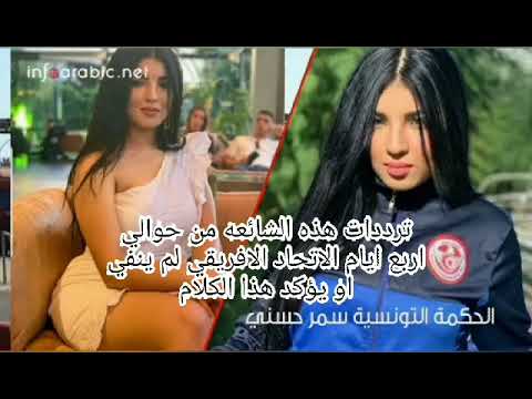 الحسناء التونسية سمر حسنى حكم لمباراة السوبر الافريقي الحسناء التونسية سمر حسنى حكم لمباراة السوبر الافريقي