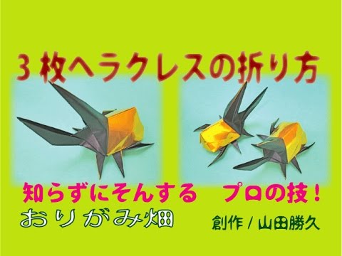 昆虫折り紙の折り方ヘラクレスオオカブトムシの作り方 創作 Hercules Beetle Origami Youtube