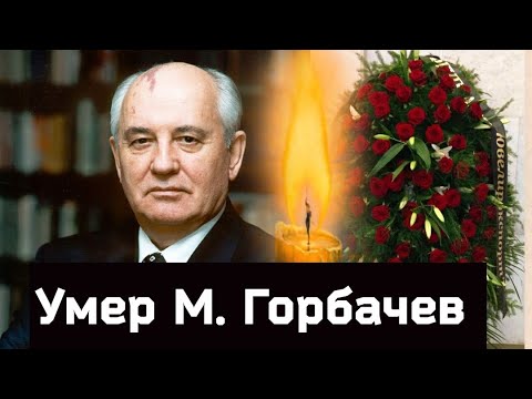 2 ЧАСА НАЗАД/ Умер Михаил Горбачев/ Причина смерти Михаила Горбачева