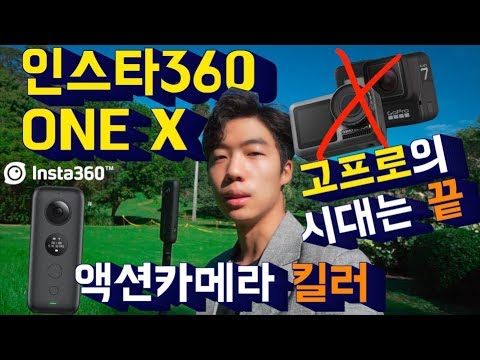 미래에서 온 액션캠 인스타360 ONE X vs 고프로7 비교리뷰 끝판왕