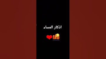 اذكار المساء 🌇❤
