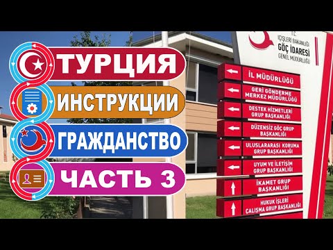 Турция. Как получить турецкое гражданство? / Часть 3. Заключение