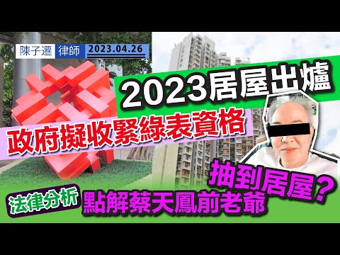 新居屋2023出爐 房委會擬收緊綠表資格|新居屋市價62折出售|TC分析|點解蔡天鳳前老爺有7000萬豪宅 都抽到居屋?|樓市嚟緊升定跌?|屯門掃管笏新盤飛揚二期劈價17%|陳子遷律師 TC Chan Episode cover