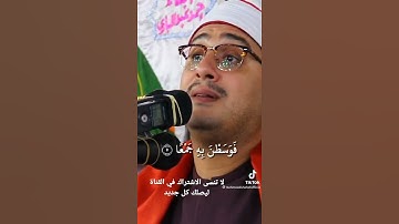 تلاوه من سوره العاديات تلاوه رائعه 😍 لشيخ (محمود الشحات انور ♥️)