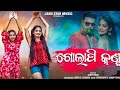 Golapi Kanta || ଗଲାପି କଣ୍ଟା || Full Odia Video Song Trending #trendingsong #odiasong 