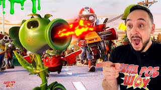 ЗОМБИ ПРОТИВ РАСТЕНИЙ ЗАНОВО! ПАПА РОБ И PLANTS VS ZOMBIES - НОВЫЕ ИГРЫ!