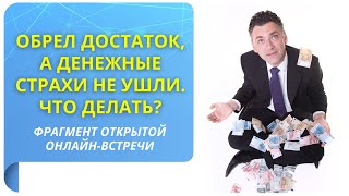 Обрел достаток, а денежные страхи не ушли. Что делать?