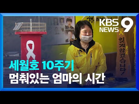 세월호 참사 10주기…멈춰버린 엄마의 시간 [9시 뉴스] / KBS  2024.04.15.