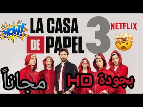 حصريا افضل طريقة لمشاهدة مسلسل     3 الموسم الثالث مجانا