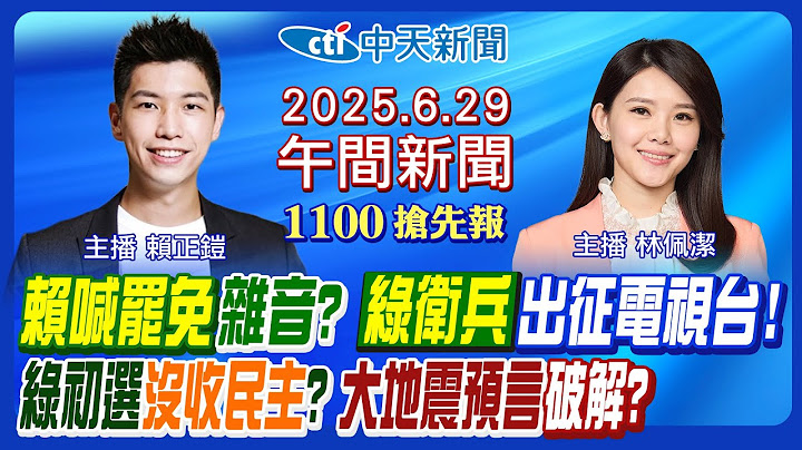 【🔴LIVE直播中】賴清德挺大罷免!綠黨員爆不滿?韓國瑜"滾水論"反罷!青鳥出征"大展鴻圖"!大地震預言破解?新燃岳地底膨脹!｜林佩潔/賴正鎧報新聞20250629@中天新聞CtiNews