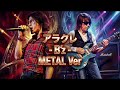 アラクレ / B'z METAL Style:J-RePOP もう一つの世界