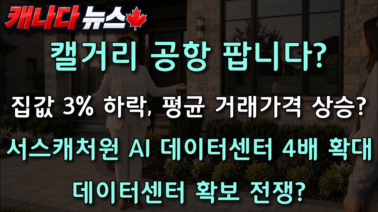 캐나다 뉴스 | 캐나다 집값은 내렸다면서 평균가는 상승했다는데? 무슨 말일까? 캐나다 숫자의 함정 4가지 #캐나다뉴스 #캐나다부동산