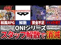 かつて「ゲームボーイ3大RPG」とまで呼ばれ華々しい人気を誇った「ONI」シリーズが開発力低下でクソゲー量産→消滅した歴史を解説