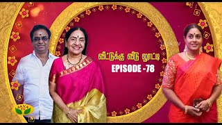 Veetuku Veedu Looty - Jaya TV Serial