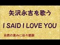 『I SAID I LOVE YOU』/矢沢永吉を歌う_672 by 自然の恵みに日々感謝