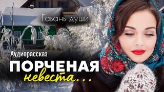 Порченая невеста. Рассказ