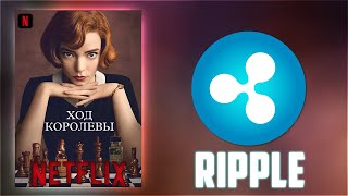 RIPPLE В СЕРИАЛЕ NETFLIX 