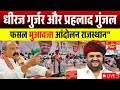 "LIVE: Dheeraj Gurjar &amp; Prahlad Gunjal 🔥 | Rajasthan Farmers Protest 2025"
