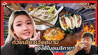 เมกาพากิน🇺🇸 EP.2 | พากินอาหารเวียดนามในอเมริกา ทำไมอาหารบ้านเขาถึงดังขนาดนี้?