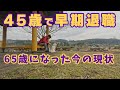 ４５歳で大手企業を早期退職して２０年後の現実！後悔してる？満足してる？どっちなんだい？