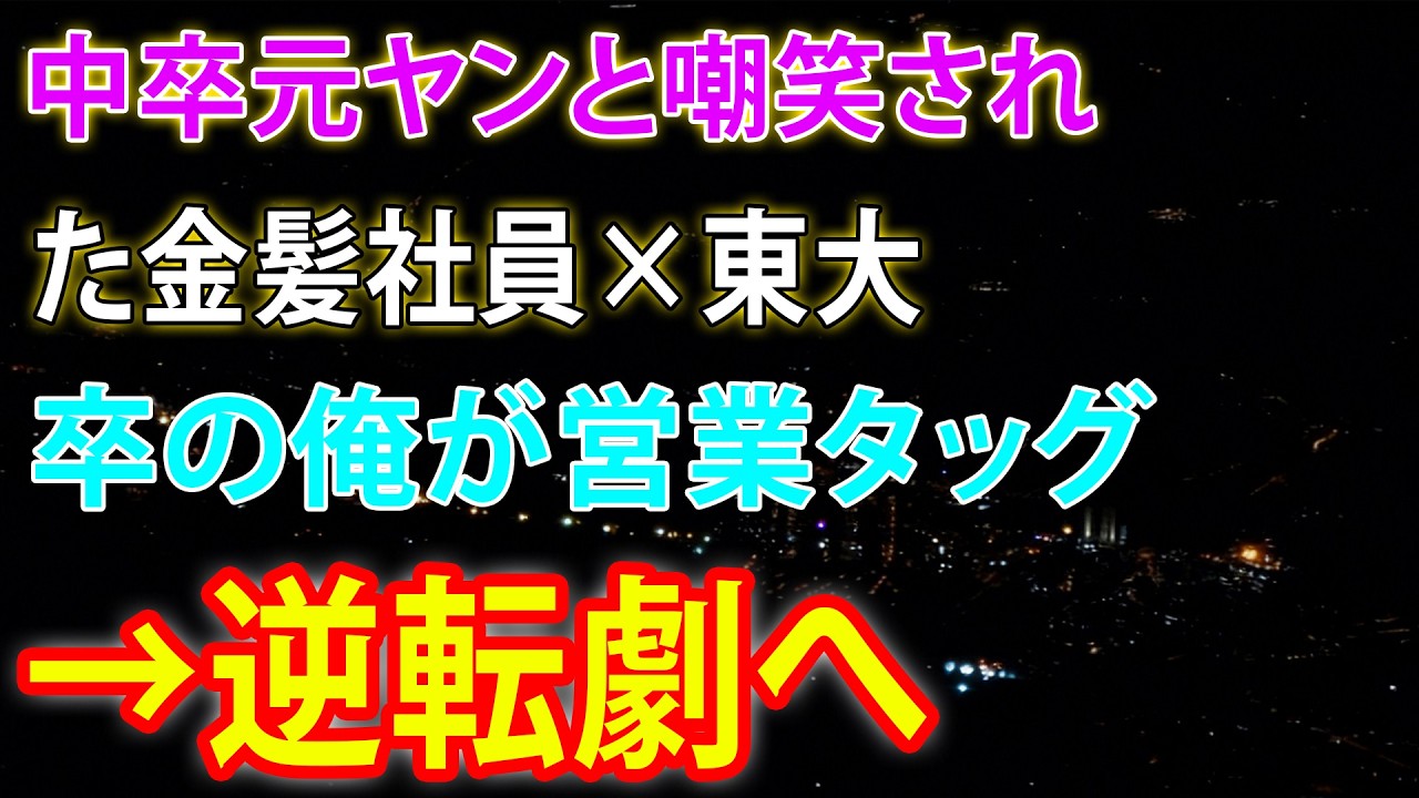 【馴れ初め】バカにされた彼女と東大卒の俺が最強タッグ→驚愕の結末
