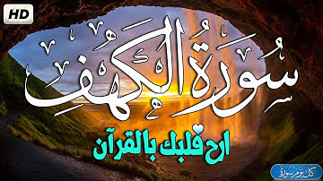 سورة الكهف كامله أجمل تلاوة هادئة في يوم الجمعة 💚قرآن كريم بصوت جميل جداً | القارئ حسام الدين عبادي