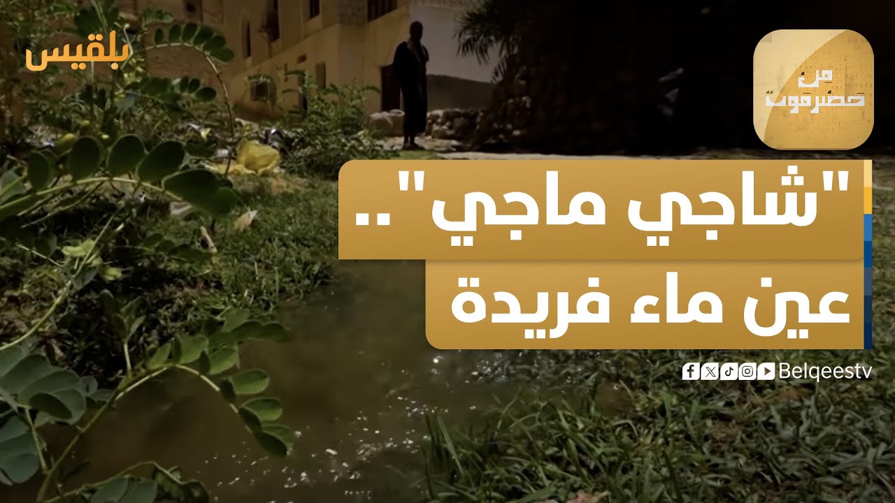 من حضرموت | شاجي ماجي.. عين ماء فريدة صارت مضربا للأمثال