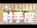 射手座♐️まもなく起こる急展開‼︎‼︎〜見た時がタイミング〜Timeless reading〜タロット&オラクルカードリーディング