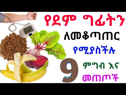 የደም ግፊትን ለመቀነስ እና ለመቆጣጠር የሚጠቅሙ 9 ምግብ እና መጠጦች