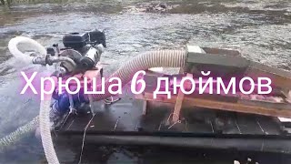 Видео от подписчика. Плавучая  драга 6 дюймов