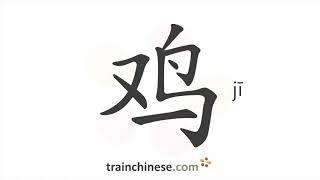 How to write 鸡 (jī) – chicken – stroke order, radical, examples and spoken audio