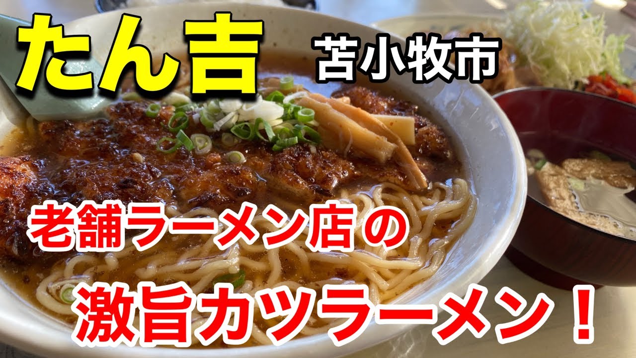 【苫小牧グルメ】お店で1番人気のカツラーメンを食べて来ました！（北海道苫小牧市）