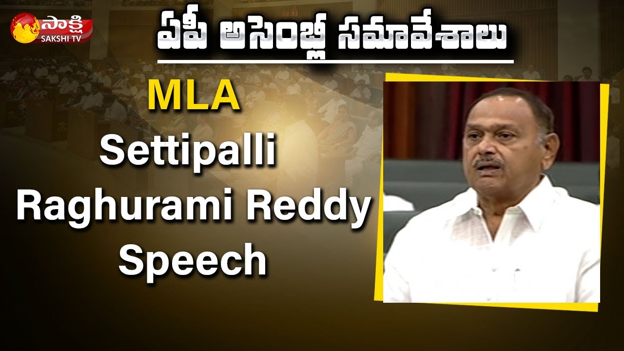 Raghu Rami Reddy YSRCP Mydukur MLA Raghurami Reddy Settipalli Speech | AP Assembly 2021 ...