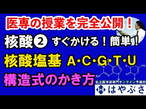 私立医学部対策 化学 核酸② 塩基の構造式のかき方