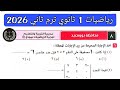 حل امتحان 8 محافظة بورسعيد رياضيات الصف الاول الثانوي الترم الثاني 2026