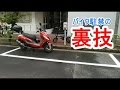 真似しないで！バイクの駐禁裏技　パーキングメーターは駐禁無法地帯 キムコKYMCO DINK125 のドライバーが証明してくれた！